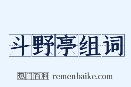斗野亭组词是什么意思的图片